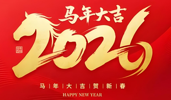 句容就業(yè)網(wǎng)祝您2026年新年快樂